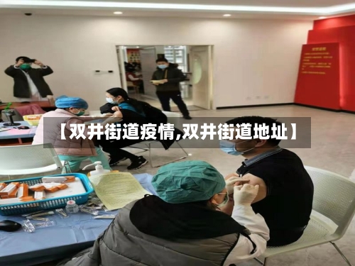 【双井街道疫情,双井街道地址】