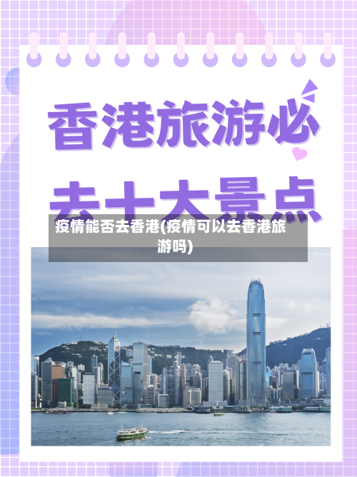 疫情能否去香港(疫情可以去香港旅游吗)