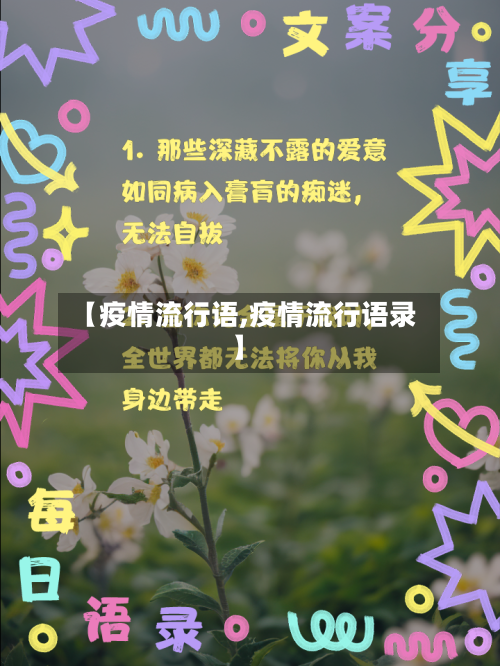 【疫情流行语,疫情流行语录】