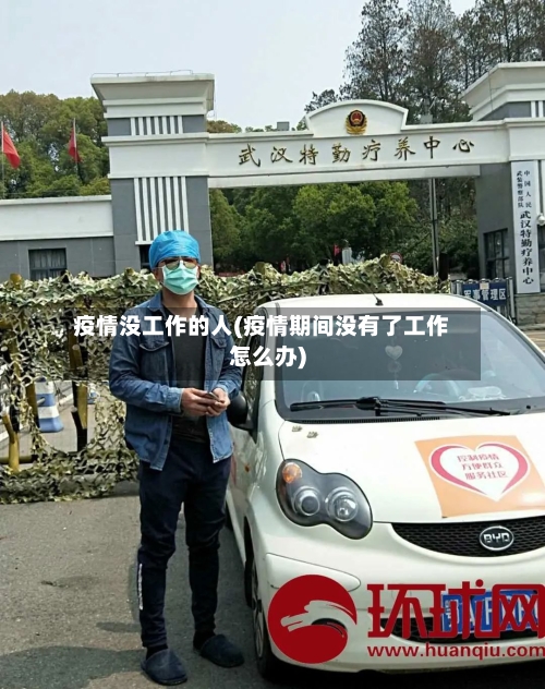 疫情没工作的人(疫情期间没有了工作怎么办)