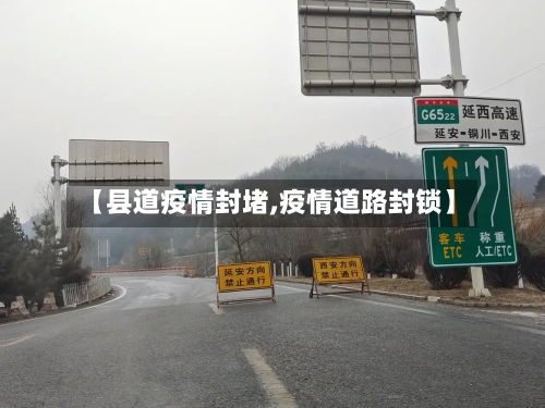 【县道疫情封堵,疫情道路封锁】