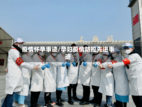 疫情怀孕事迹/孕妇疫情防控先进事迹