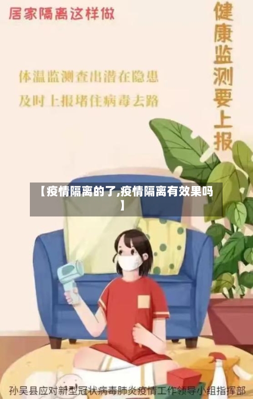 【疫情隔离的了,疫情隔离有效果吗】