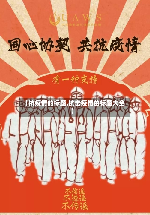 【抗疫情的标题,抗击疫情的标题大全】