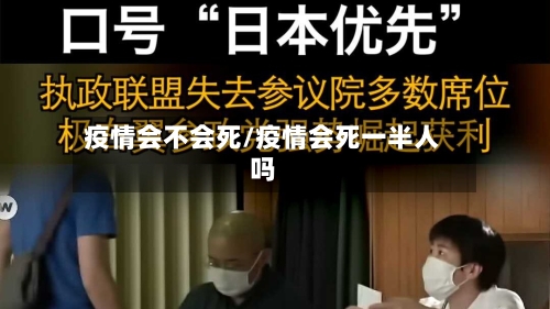 疫情会不会死/疫情会死一半人吗-第3张图片