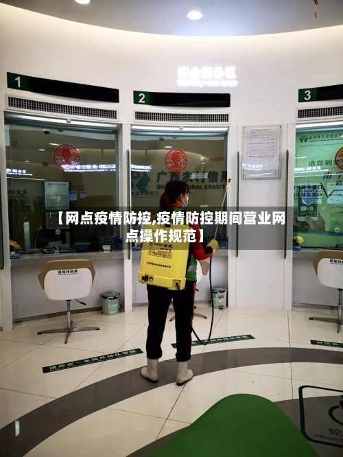 【网点疫情防控,疫情防控期间营业网点操作规范】-第3张图片
