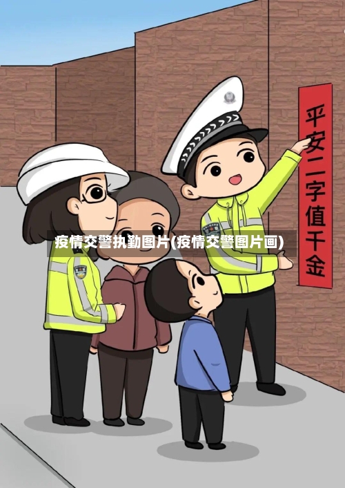 疫情交警执勤图片(疫情交警图片画)-第3张图片