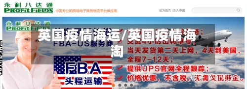英国疫情海运/英国疫情海淘-第2张图片