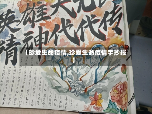 【珍爱生命疫情,珍爱生命疫情手抄报】