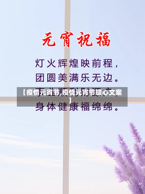 【疫情元宵节,疫情元宵节暖心文案】-第2张图片