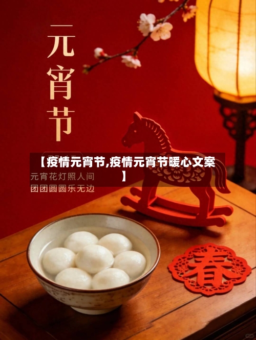 【疫情元宵节,疫情元宵节暖心文案】-第3张图片