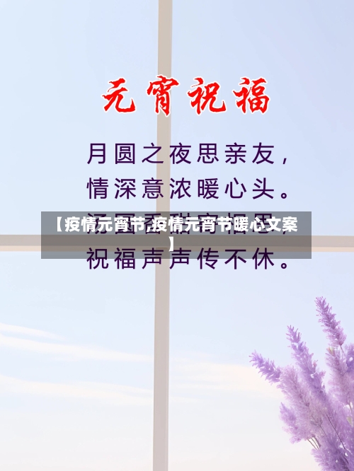 【疫情元宵节,疫情元宵节暖心文案】