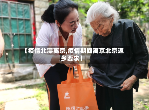 【疫情北漂离京,疫情期间离京北京返乡要求】