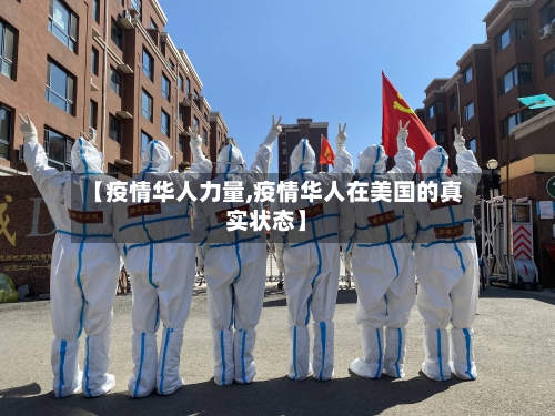 【疫情华人力量,疫情华人在美国的真实状态】-第3张图片
