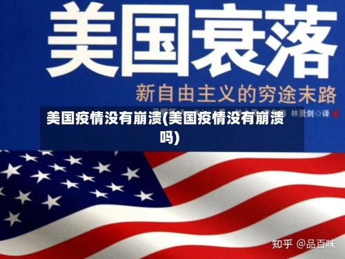 美国疫情没有崩溃(美国疫情没有崩溃吗)