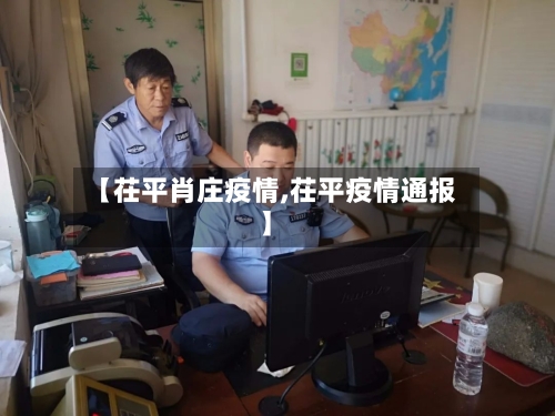 【茌平肖庄疫情,茌平疫情通报】-第2张图片