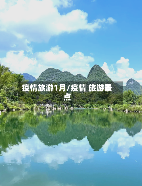 疫情旅游1月/疫情 旅游景点-第3张图片