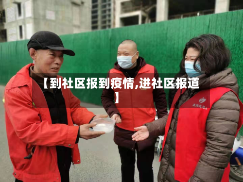 【到社区报到疫情,进社区报道】-第2张图片