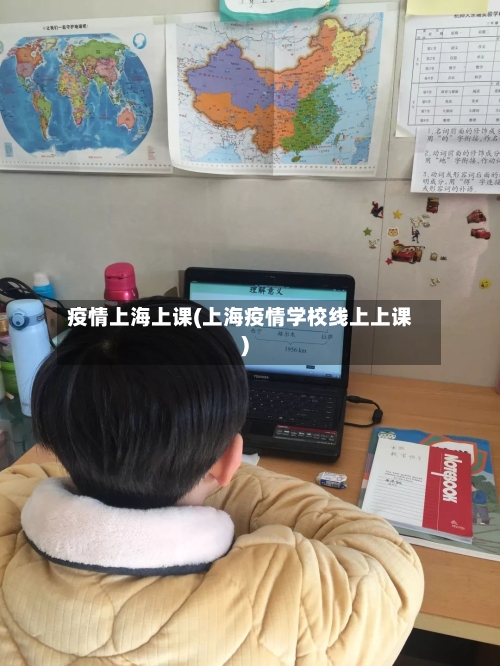 疫情上海上课(上海疫情学校线上上课)-第2张图片