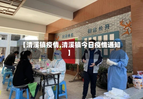 【清溪镇疫情,清溪镇今日疫情通知】-第2张图片
