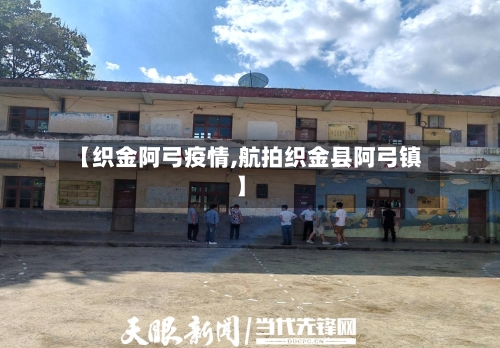 【织金阿弓疫情,航拍织金县阿弓镇】