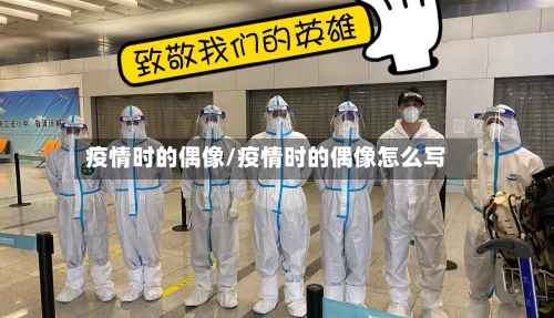 疫情时的偶像/疫情时的偶像怎么写