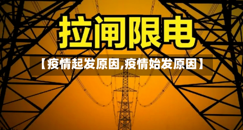 【疫情起发原因,疫情始发原因】