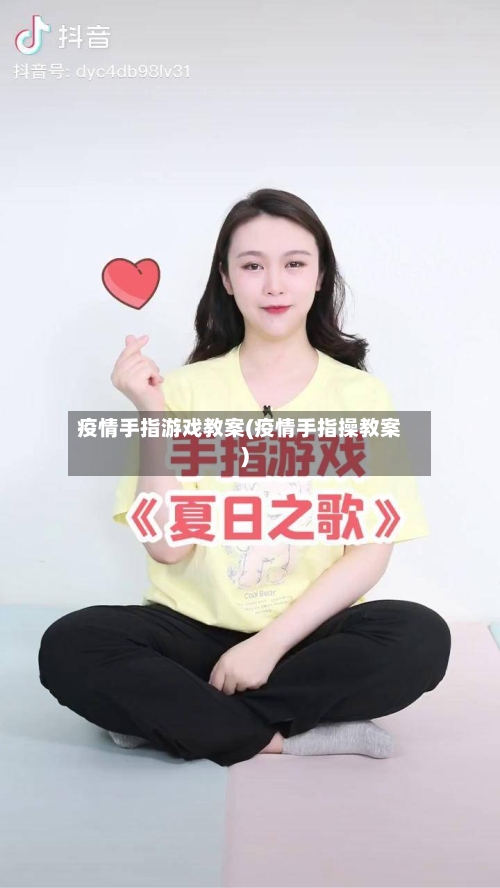 疫情手指游戏教案(疫情手指操教案)-第2张图片