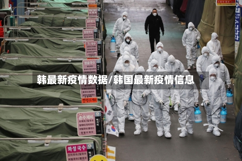 韩最新疫情数据/韩国最新疫情信息-第2张图片