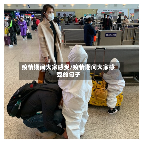 疫情期间大家感受/疫情期间大家感受的句子-第2张图片