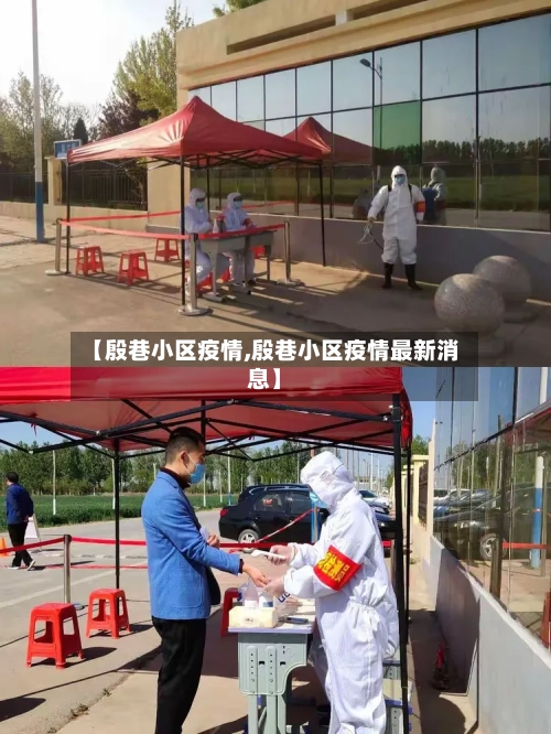 【殷巷小区疫情,殷巷小区疫情最新消息】