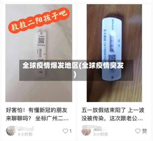 全球疫情爆发地区(全球疫情突发)
