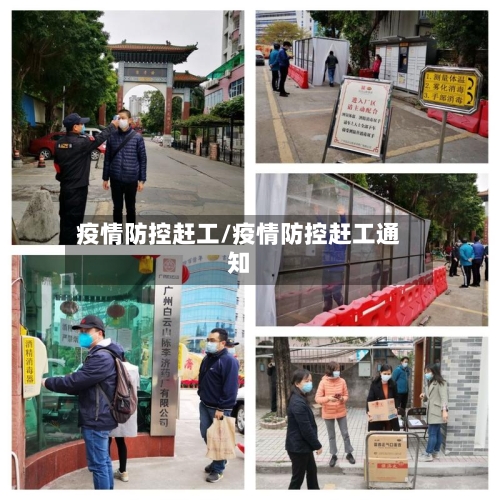 疫情防控赶工/疫情防控赶工通知