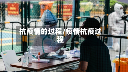 抗疫情的过程/疫情抗疫过程-第3张图片