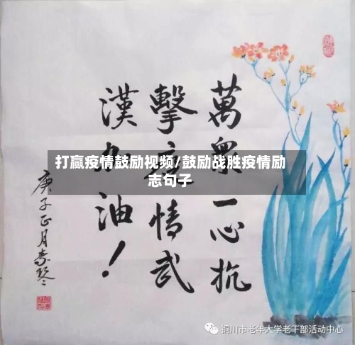 打赢疫情鼓励视频/鼓励战胜疫情励志句子