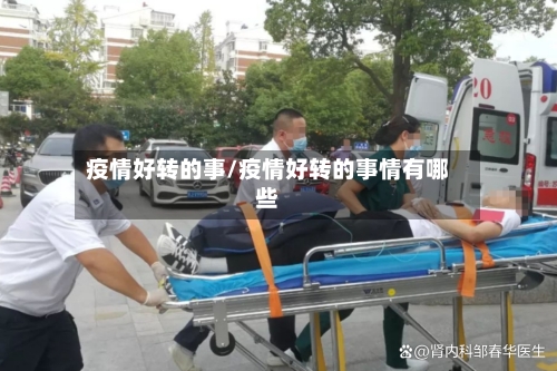 疫情好转的事/疫情好转的事情有哪些