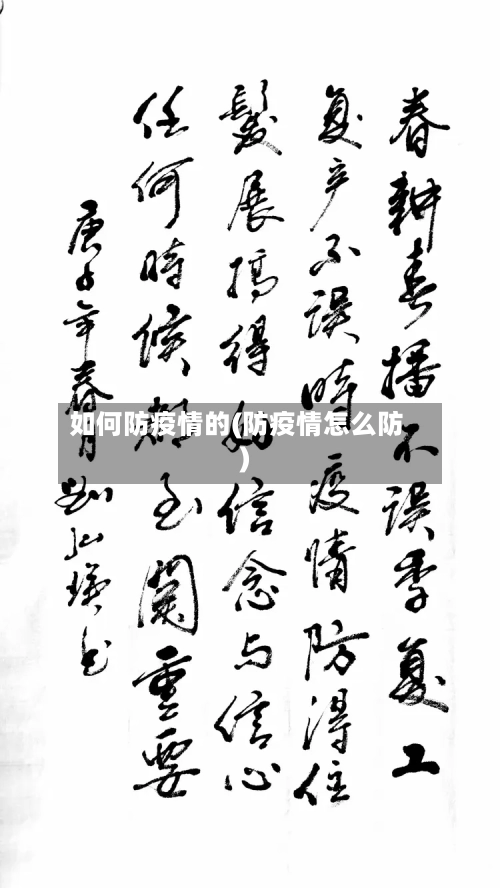 如何防疫情的(防疫情怎么防)-第2张图片