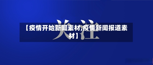 【疫情开始新闻素材,疫情新闻报道素材】-第2张图片