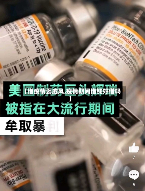 【借疫情耍威风,疫情期间借钱好借吗】