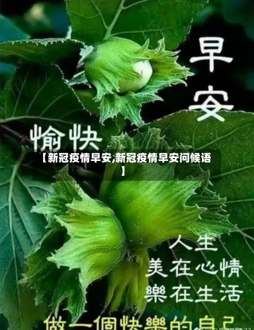 【新冠疫情早安,新冠疫情早安问候语】