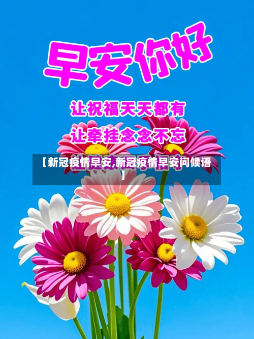 【新冠疫情早安,新冠疫情早安问候语】-第2张图片