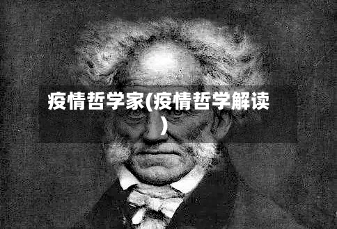 疫情哲学家(疫情哲学解读)