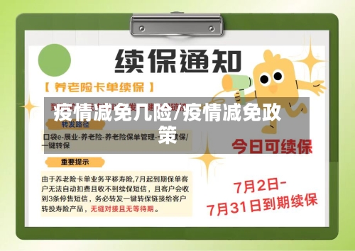 疫情减免几险/疫情减免政策-第3张图片