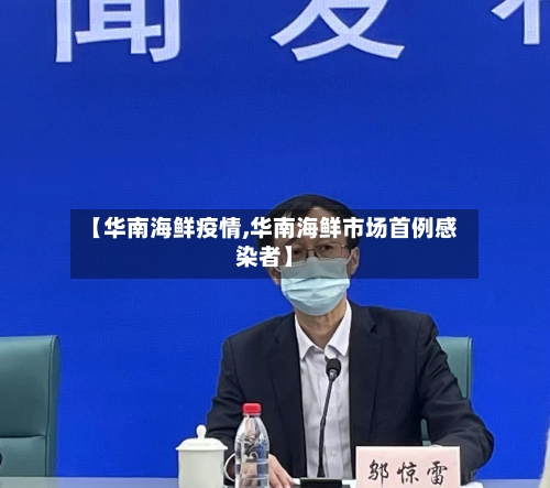 【华南海鲜疫情,华南海鲜市场首例感染者】