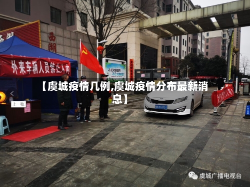 【虞城疫情几例,虞城疫情分布最新消息】-第2张图片