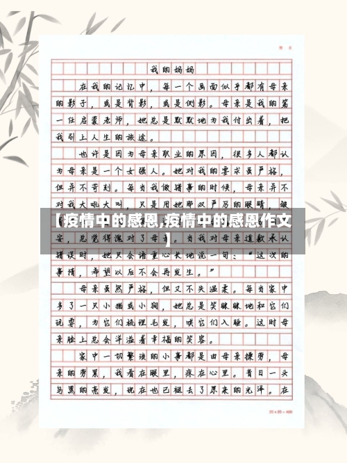 【疫情中的感恩,疫情中的感恩作文】-第2张图片