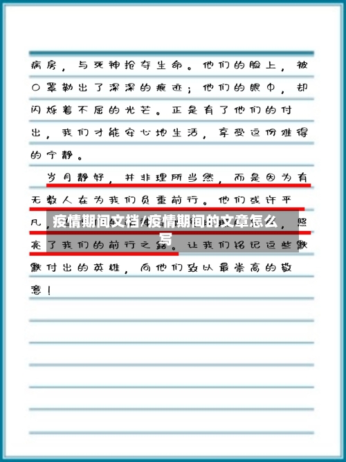 疫情期间文档/疫情期间的文章怎么写