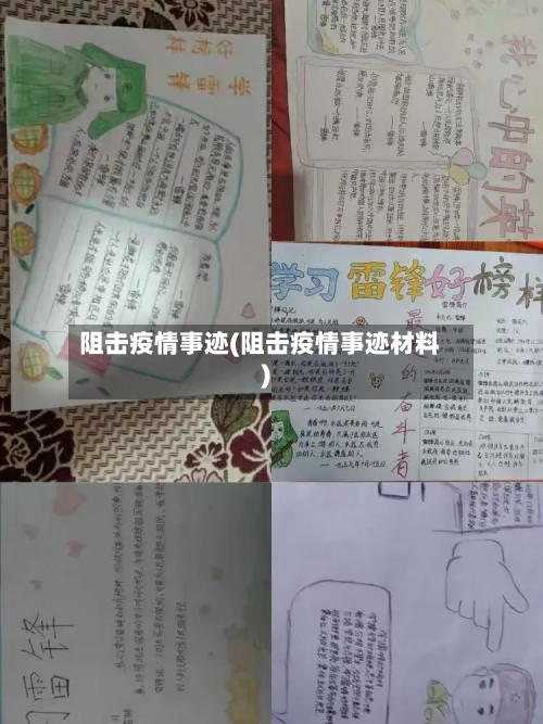 阻击疫情事迹(阻击疫情事迹材料)-第2张图片