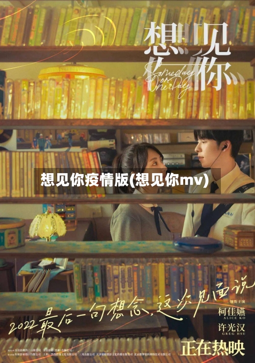 想见你疫情版(想见你mv)-第2张图片