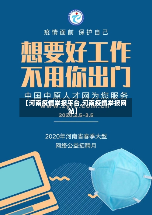 【河南疫情举报平台,河南疫情举报网站】-第3张图片